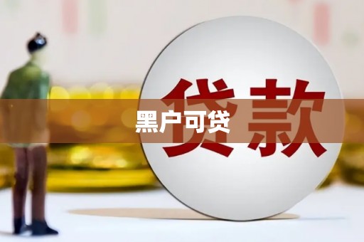 镇安黑户可贷
