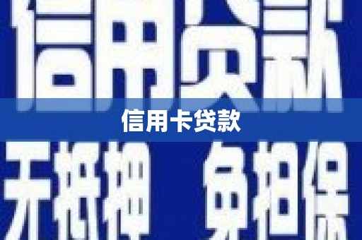 镇安信用卡贷款