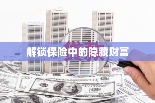 镇安解锁保险中的隐藏财富