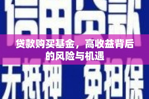镇安贷款购买基金，高收益背后的风险与机遇