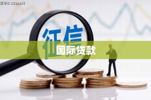 镇安国际贷款